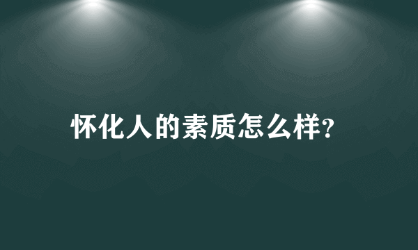 怀化人的素质怎么样？