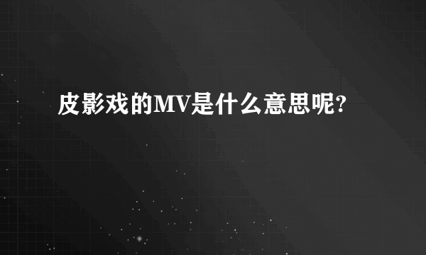 皮影戏的MV是什么意思呢?