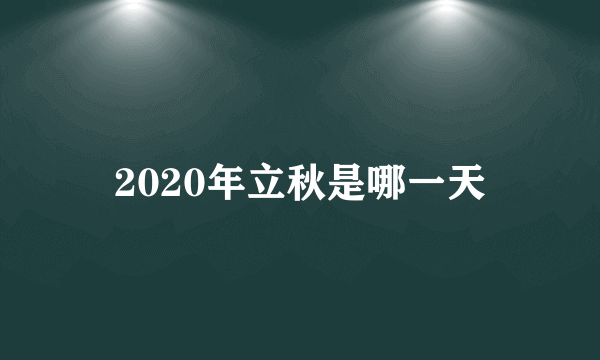 2020年立秋是哪一天