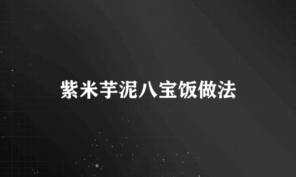 紫米芋泥八宝饭做法