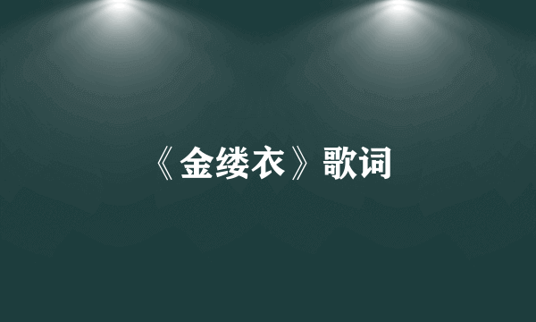 《金缕衣》歌词