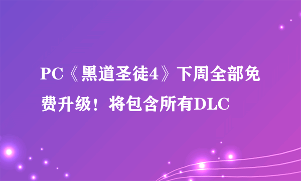 PC《黑道圣徒4》下周全部免费升级！将包含所有DLC