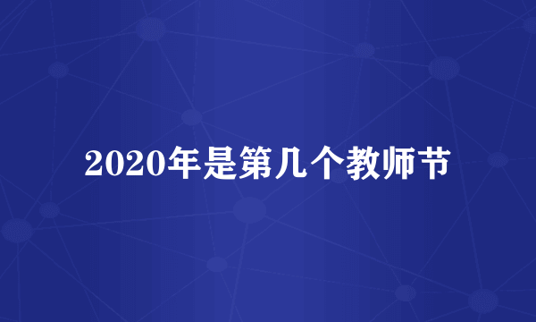 2020年是第几个教师节