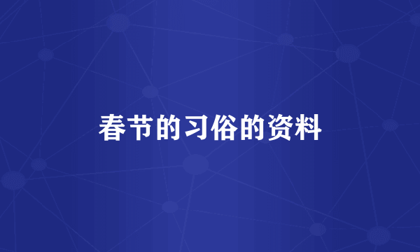 春节的习俗的资料