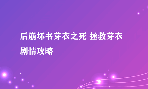 后崩坏书芽衣之死 拯救芽衣剧情攻略