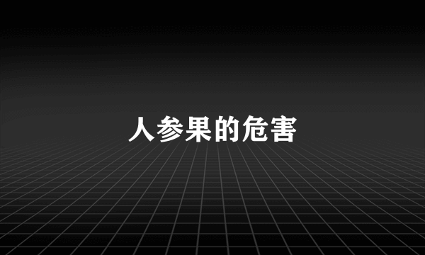 人参果的危害