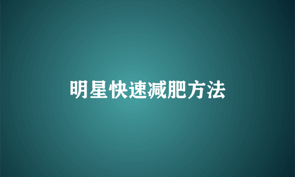 明星快速减肥方法