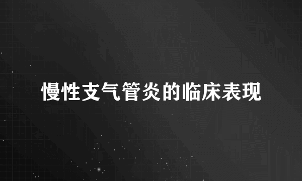 慢性支气管炎的临床表现