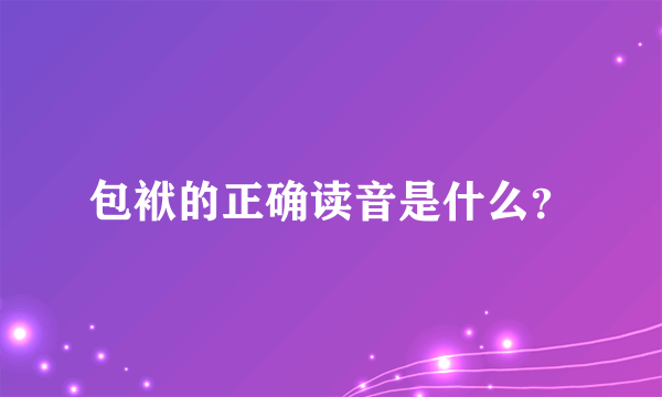 包袱的正确读音是什么？
