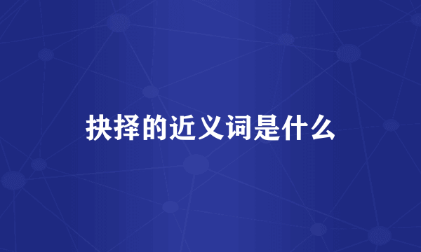 抉择的近义词是什么