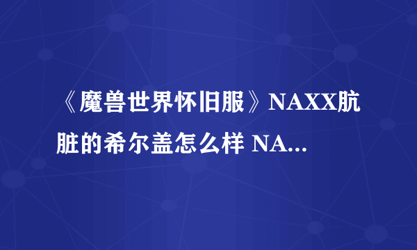 《魔兽世界怀旧服》NAXX肮脏的希尔盖怎么样 NAXX肮脏的希尔盖背景介绍