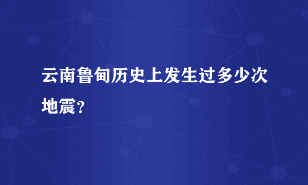 云南鲁甸历史上发生过多少次地震？