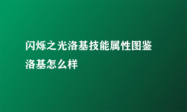 闪烁之光洛基技能属性图鉴 洛基怎么样