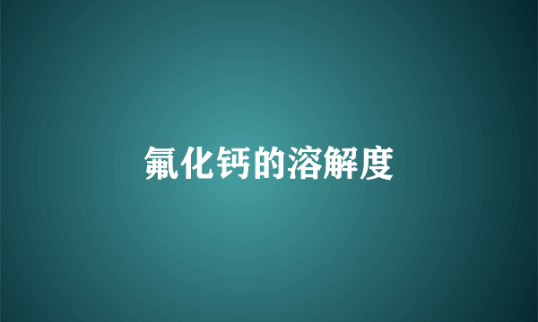 氟化钙的溶解度