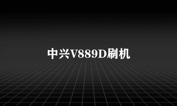 中兴V889D刷机