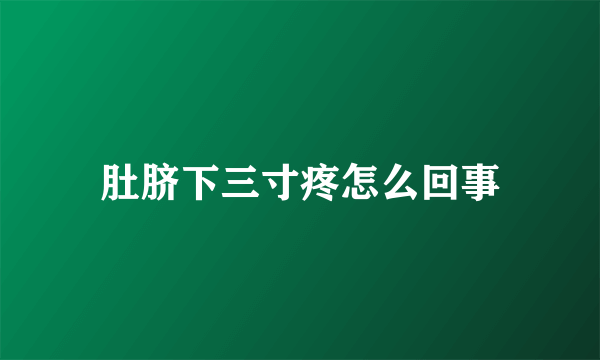 肚脐下三寸疼怎么回事