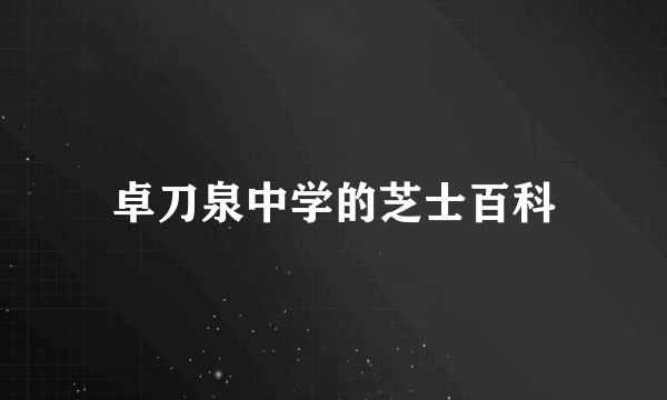 卓刀泉中学的芝士百科
