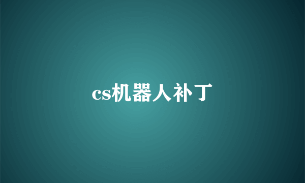 cs机器人补丁
