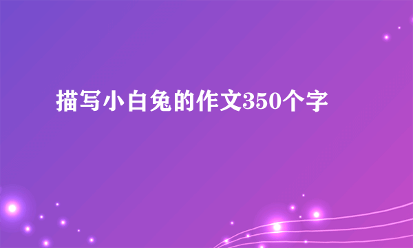 描写小白兔的作文350个字