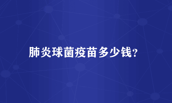 肺炎球菌疫苗多少钱？