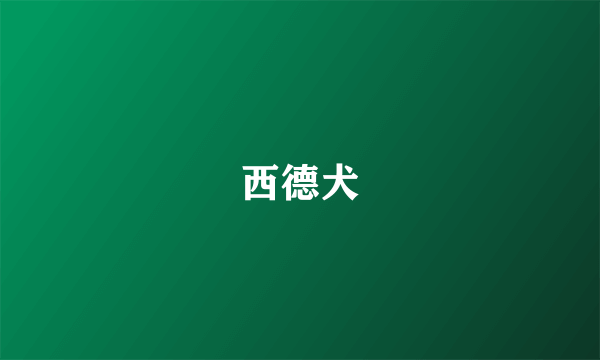 西德犬