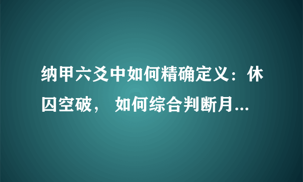 纳甲六爻中如何精确定义：休囚空破， 如何综合判断月和日的状态？