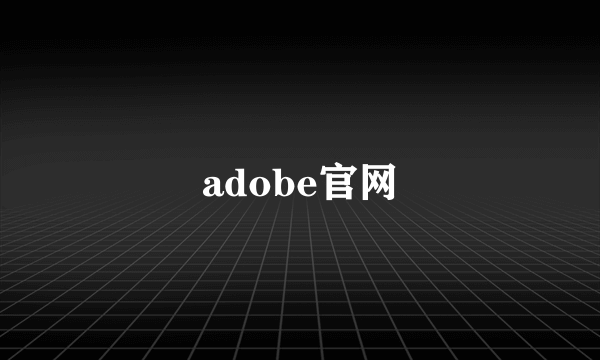 adobe官网
