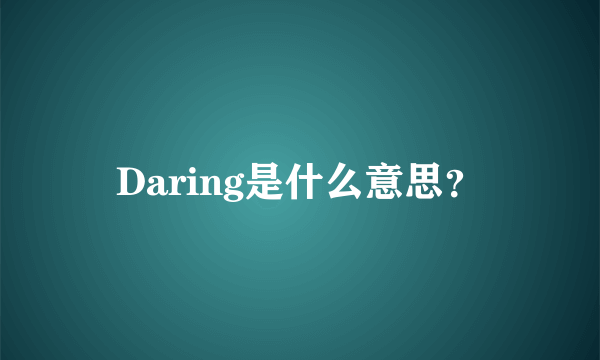 Daring是什么意思？