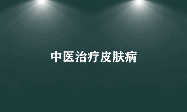 中医治疗皮肤病