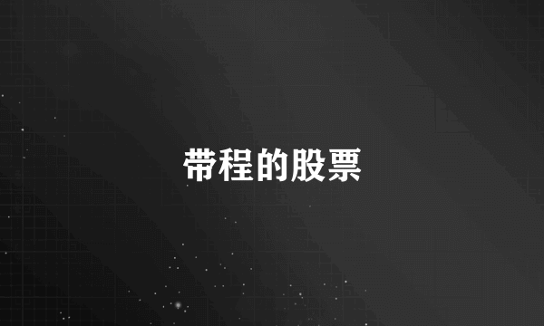 带程的股票