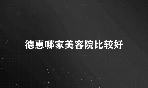 德惠哪家美容院比较好