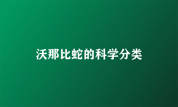 沃那比蛇的科学分类