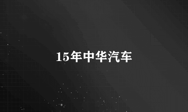 15年中华汽车