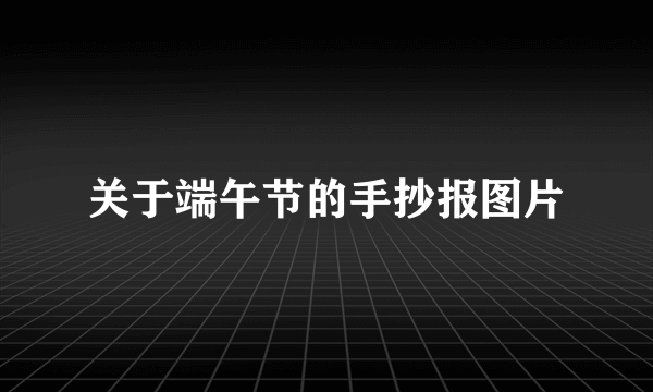 关于端午节的手抄报图片