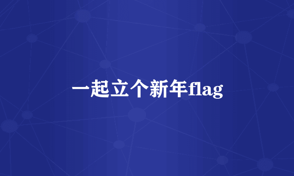 一起立个新年flag