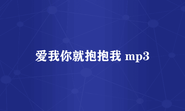爱我你就抱抱我 mp3