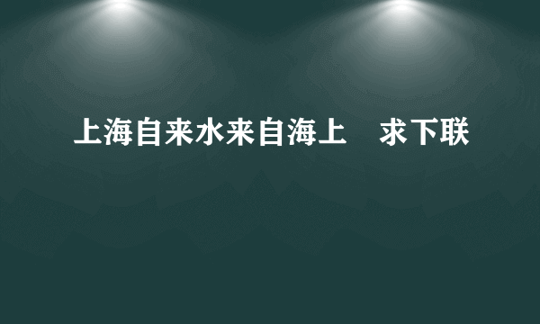 上海自来水来自海上 求下联