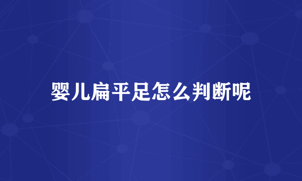 婴儿扁平足怎么判断呢