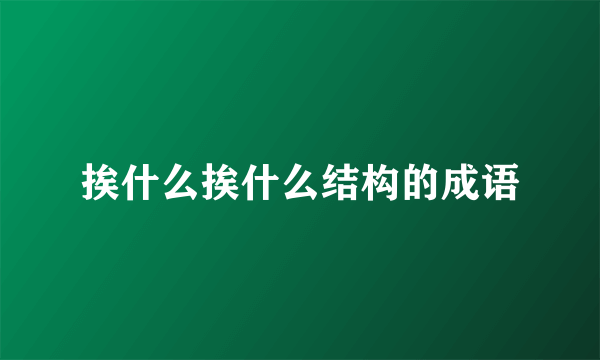 挨什么挨什么结构的成语
