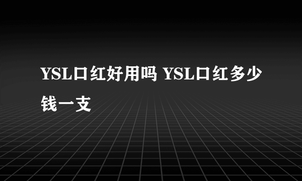 YSL口红好用吗 YSL口红多少钱一支