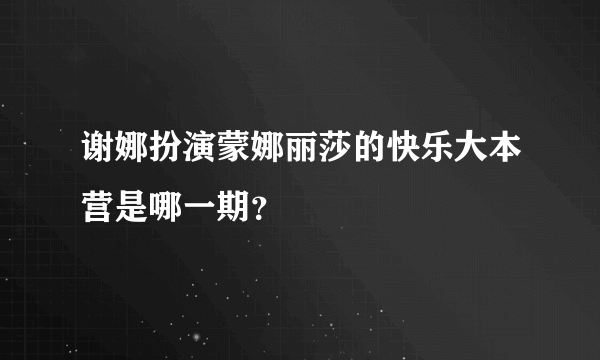 谢娜扮演蒙娜丽莎的快乐大本营是哪一期？