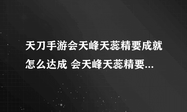 天刀手游会天峰天蕊精要成就怎么达成 会天峰天蕊精要成就达成条件
