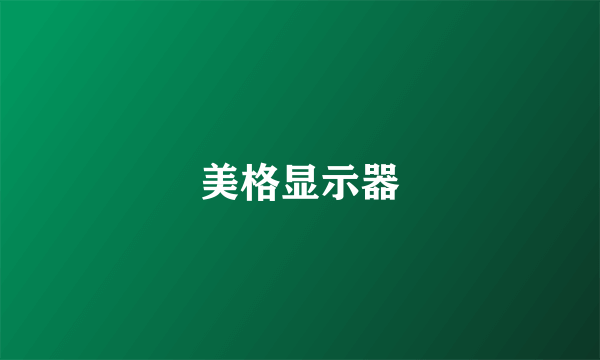 美格显示器