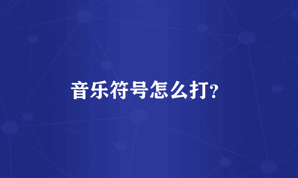 音乐符号怎么打？