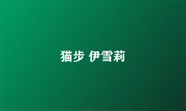 猫步 伊雪莉