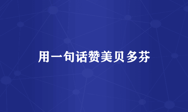 用一句话赞美贝多芬