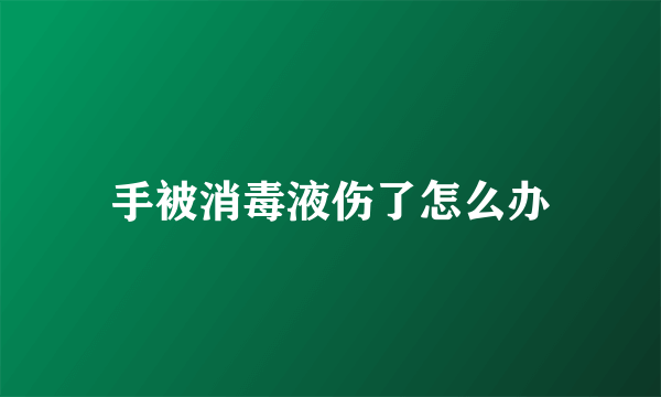 手被消毒液伤了怎么办