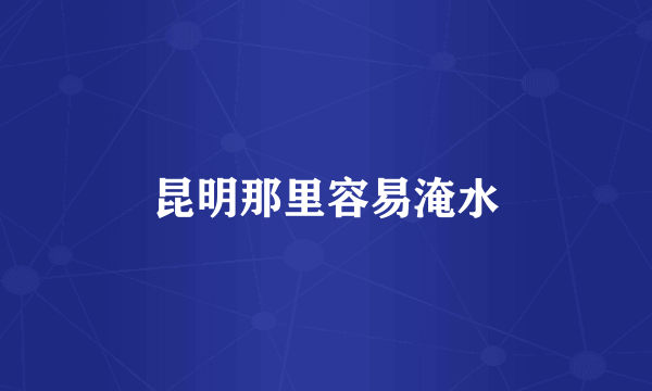 昆明那里容易淹水