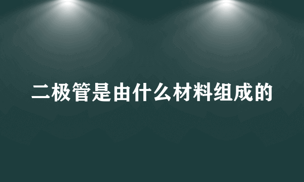二极管是由什么材料组成的