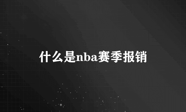 什么是nba赛季报销